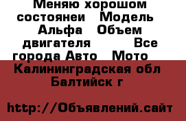 Меняю хорошом состоянеи › Модель ­ Альфа › Объем двигателя ­ 110 - Все города Авто » Мото   . Калининградская обл.,Балтийск г.